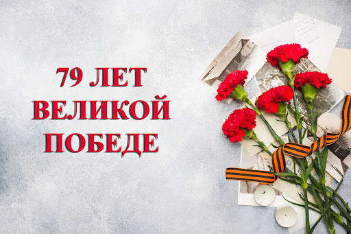 79 лет Победы в Великой Отечественной Войне.