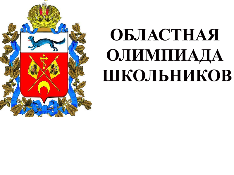 Оренбургская областная олимпиада школьников 2024-2025.